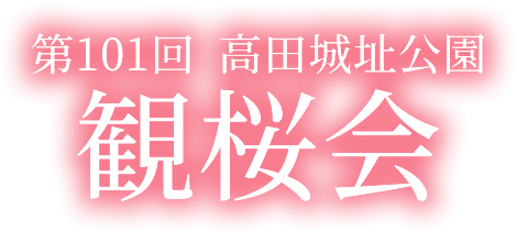第101回高田城址公園「観桜会」