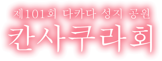 제101회 다카다 성지 공원 칸사쿠라회