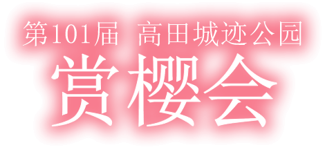 第101届 高田城迹公园 赏樱会